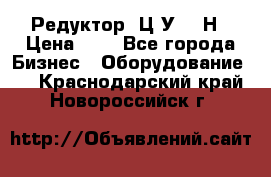 Редуктор 1Ц2У-315Н › Цена ­ 1 - Все города Бизнес » Оборудование   . Краснодарский край,Новороссийск г.